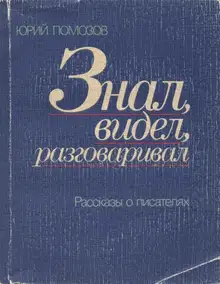 Знал, видел, разговаривал. Рассказы о писателях