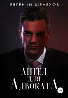 Ангел для адвоката