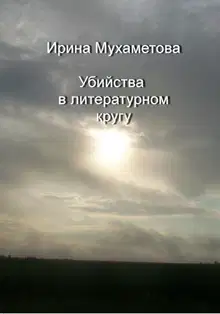 Убийства в литературном кругу