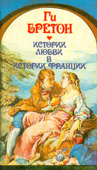 В кругу королев и фавориток