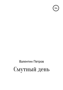 Смутный день