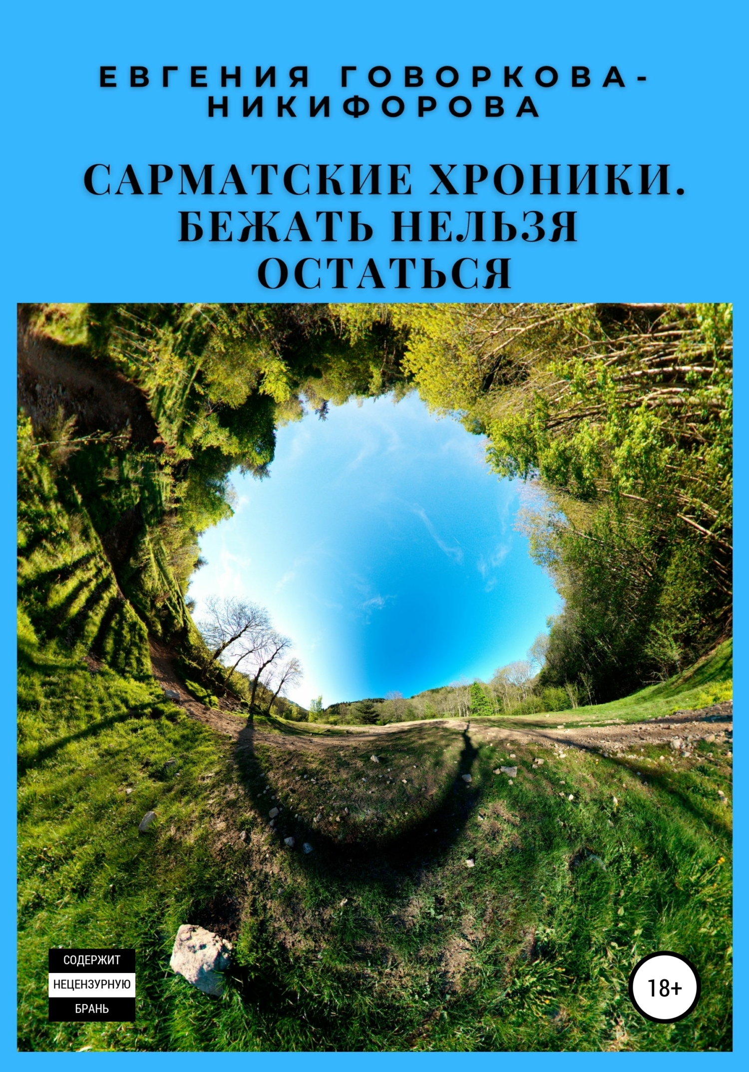 Бежать нельзя остаться