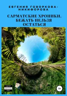 Бежать нельзя остаться