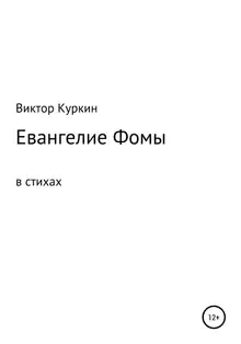 Евангелие Фомы в стихах