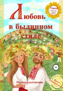 Любовь в былинном стиле