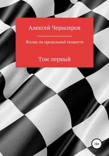 Жизнь на предельной скорости. Том первый