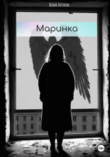 Маринка