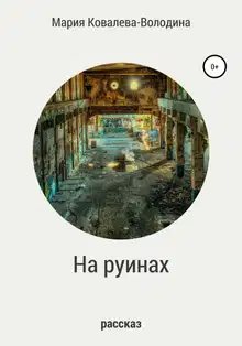 На руинах