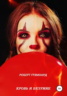 Кровь и безумие