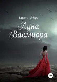 Луна Васмиора