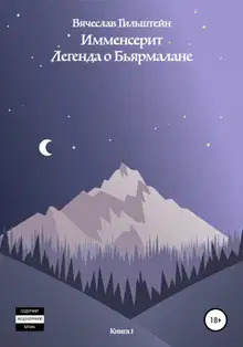 Имменсерит. Легенда о Бьярмалане