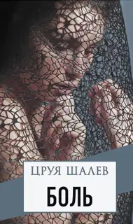 Боль