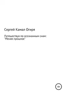 Путешествуя по осознанным снам: меняя прошлое
