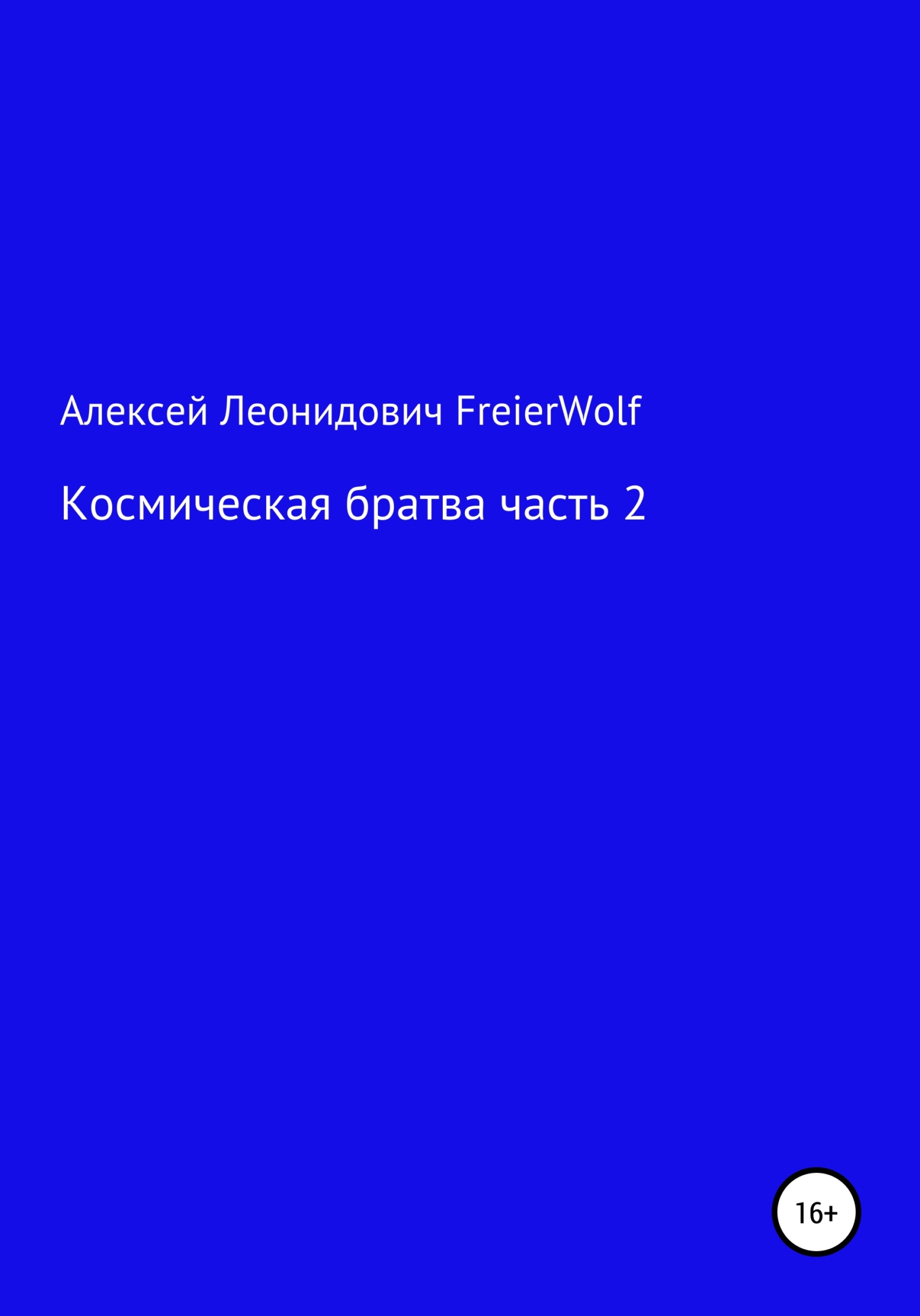 Космическая братва 2