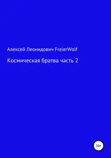 Космическая братва 2