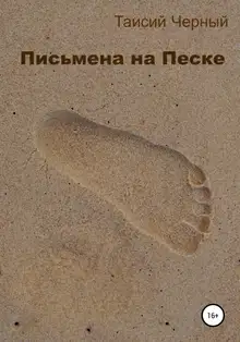 Письмена на песке