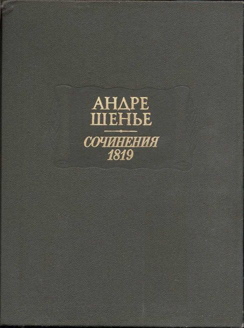 Сочинения 1819