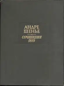 Сочинения 1819