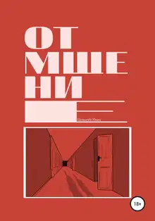 Отмщение