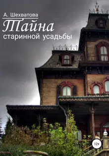 Тайна старинной усадьбы