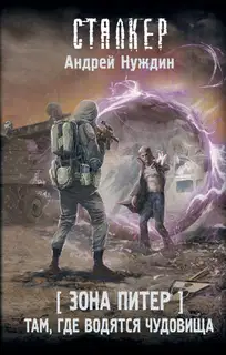 Там, где водятся чудовища