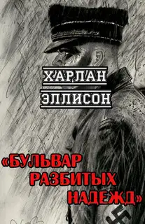 Бульвар разбитых надежд