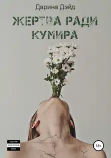 Жертва ради кумира