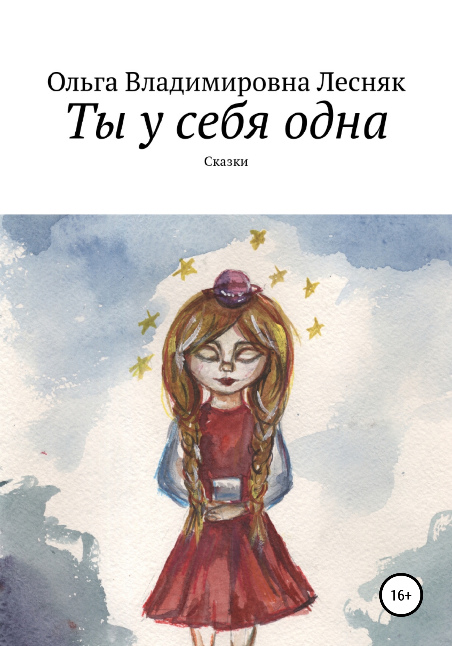 Ты у себя одна