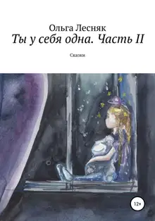 Ты у себя одна. Часть II