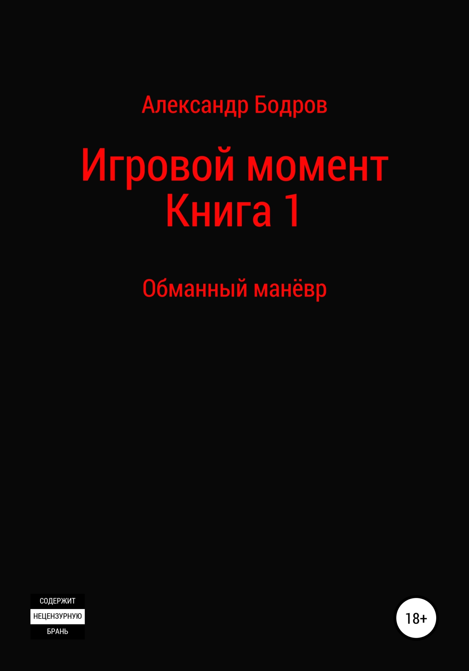 Обманный манёвр
