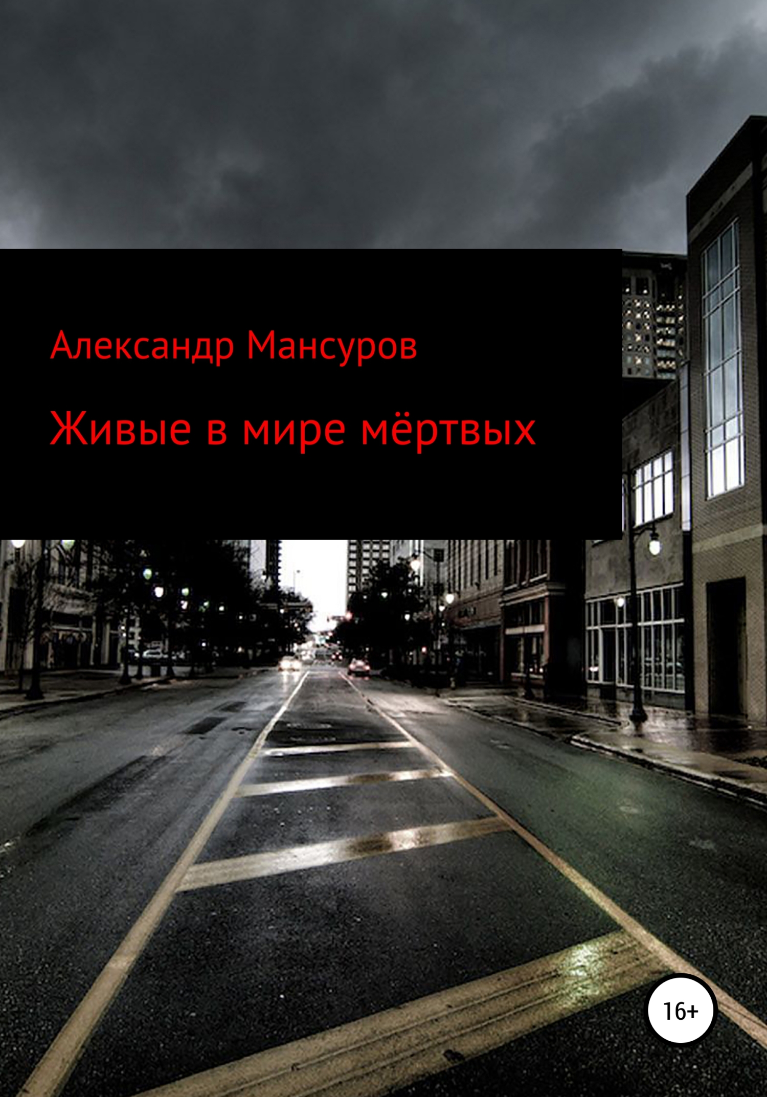 Живые в мире мёртвых