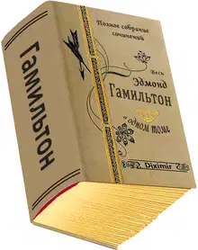 Весь Эдмонд Гамильтон в одном томе