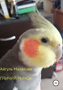 Птичий рынок