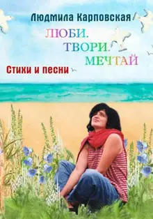 Люби. Твори. Мечтай. Поэтический фотоальбом