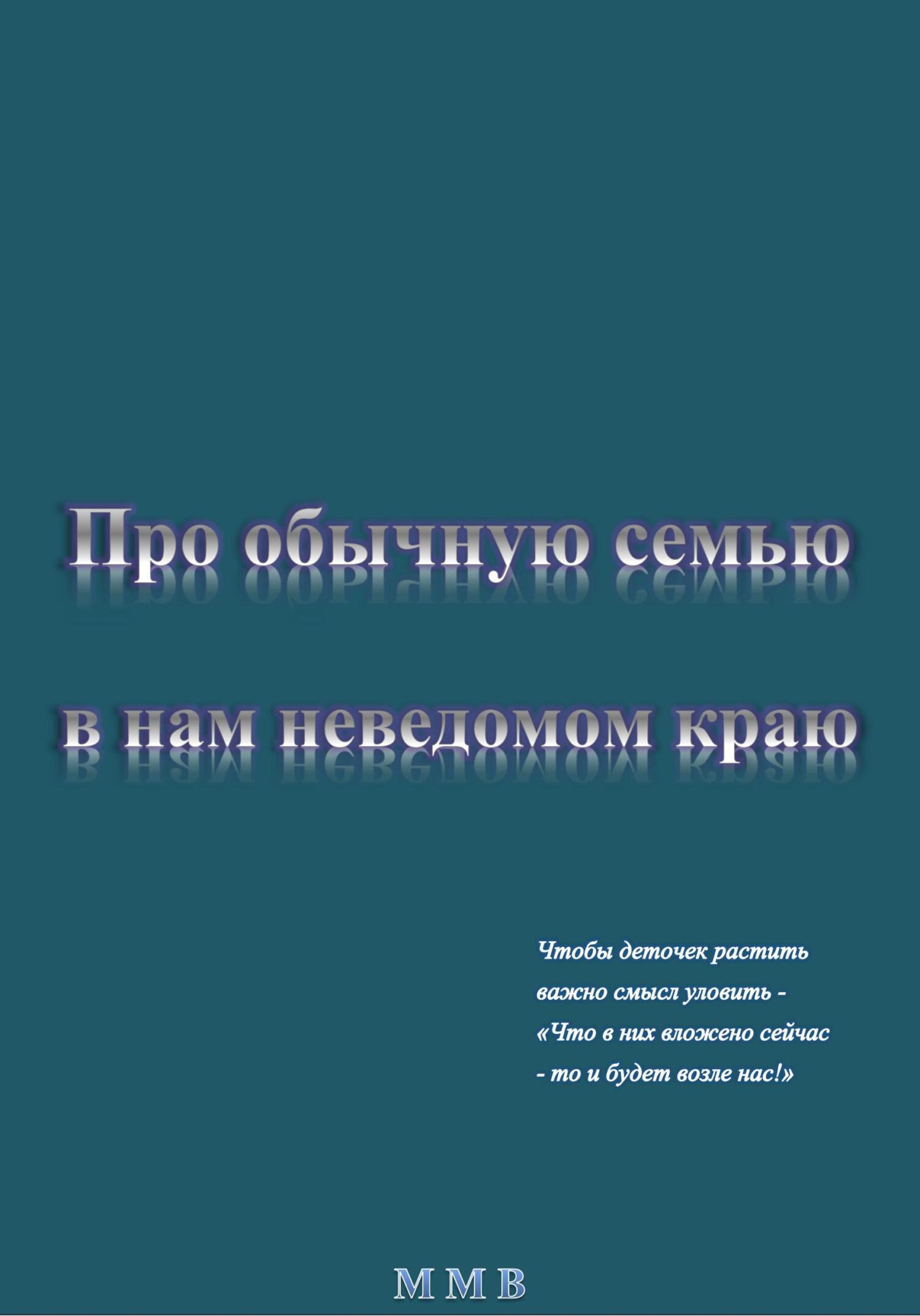 Про обычную семью в нам неведомом краю