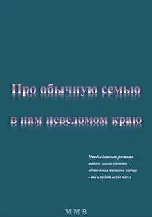 Про обычную семью в нам неведомом краю