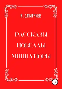 Рассказы, новеллы, миниатюры