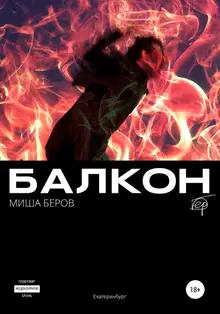 Балкон