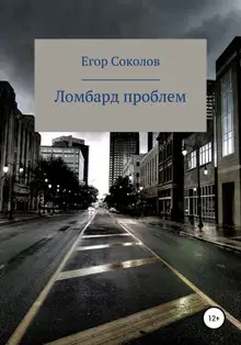 Ломбард проблем