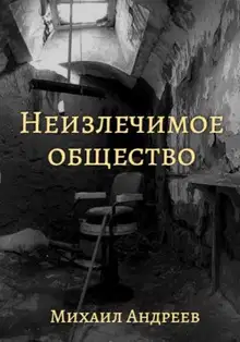 Неизлечимое общество