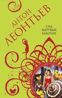 Сад мертвых бабочек