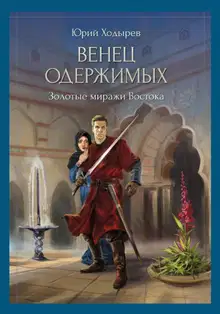 Венец одержимых. Золотые миражи Востока