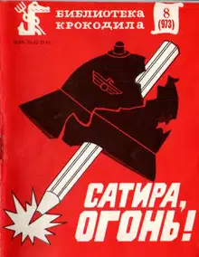 Сатира, огонь!