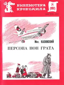 Персона нон грата