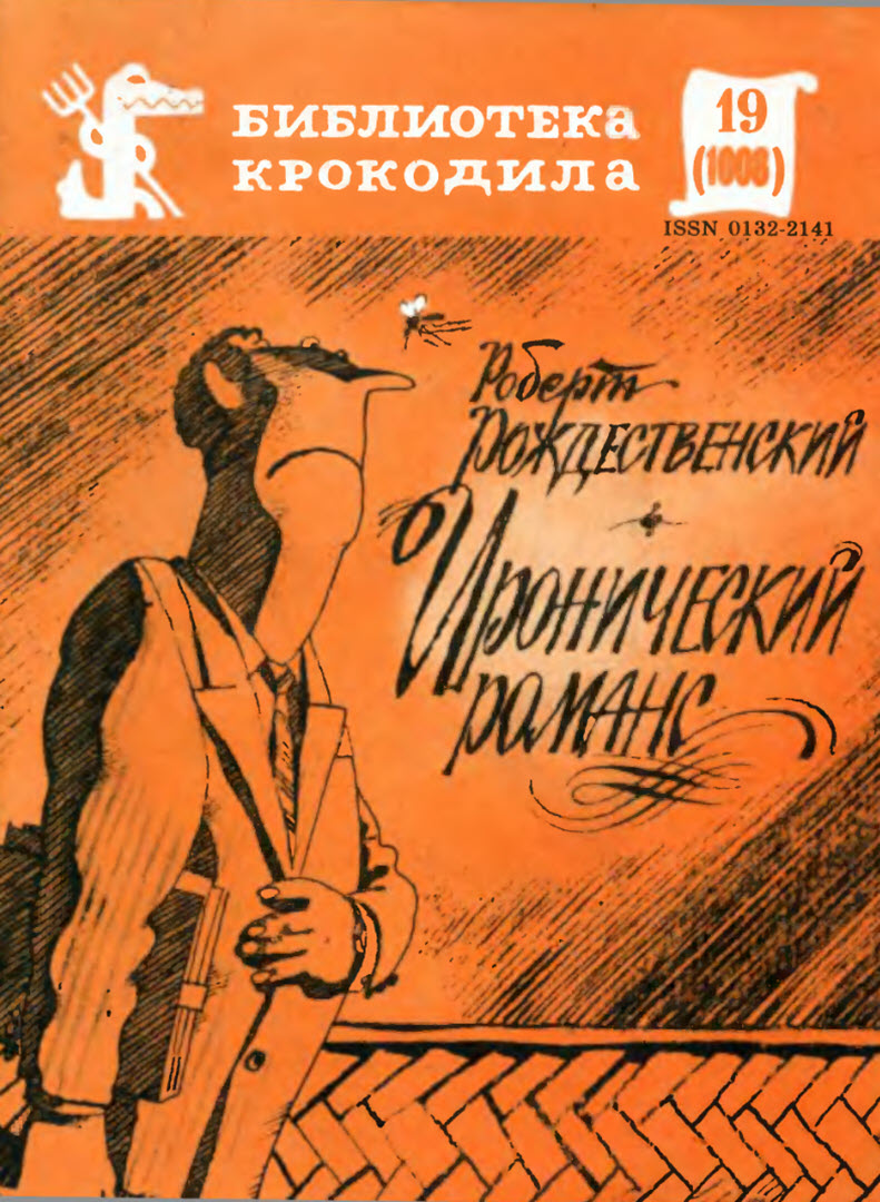 Иронический романс
