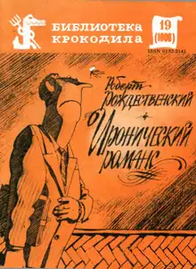 Иронический романс