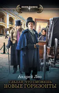 Новые горизонты