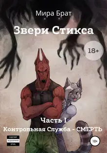 Звери Стикса. Часть 1. Контрольная служба «Смерть»