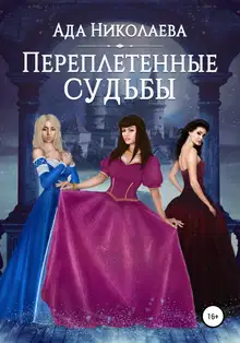 Переплетенные судьбы