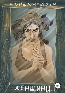 Женщины